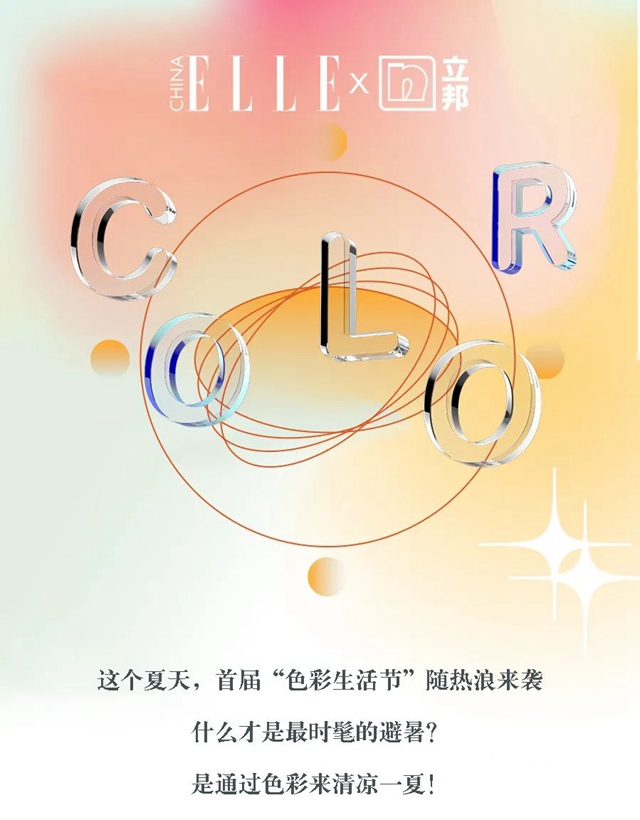立邦：夏日出逃，去往色彩派對