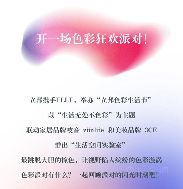 立邦：夏日出逃，去往色彩派對