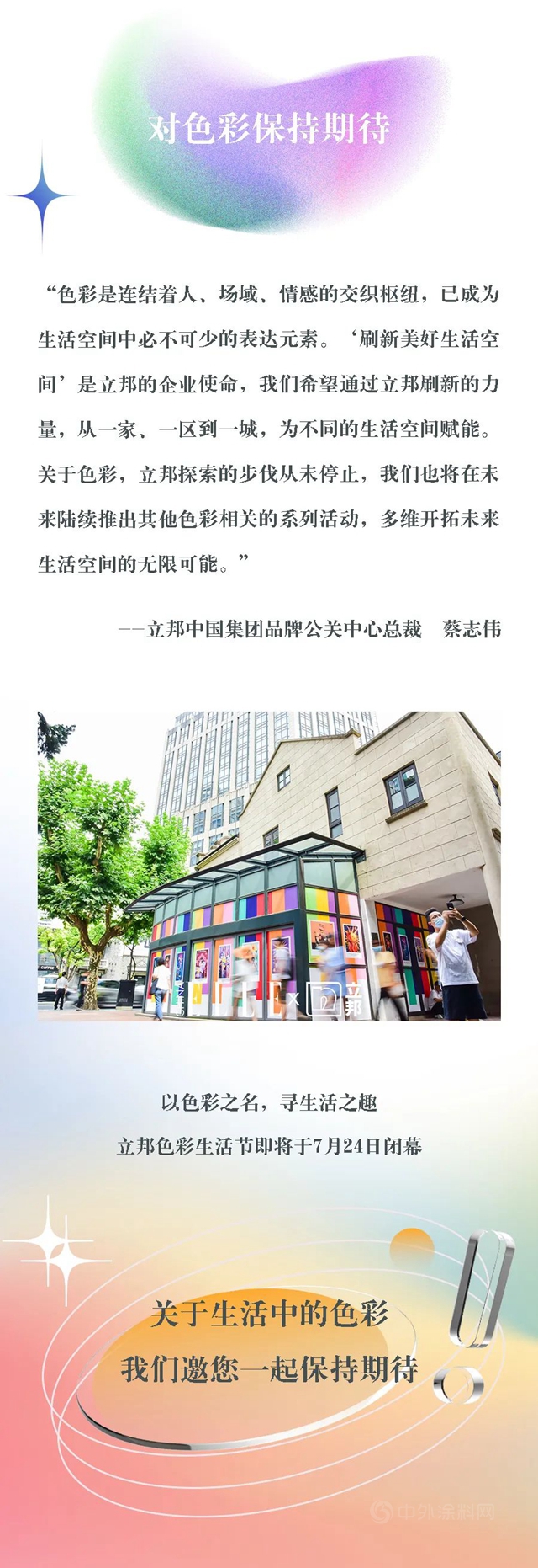 立邦：夏日出逃，去往色彩派對
