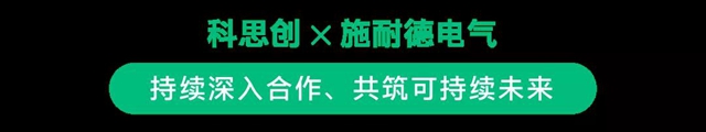 科思創 X 施耐德電氣，合力探索可持續發展未來