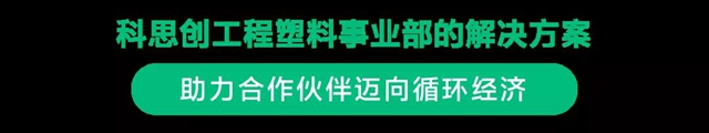 科思創 X 施耐德電氣，合力探索可持續發展未來