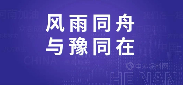 風雨同舟 與(yu) 豫同在|亞(ya) 士創能第二批援助物資抵達河南新鄉(xiang) 