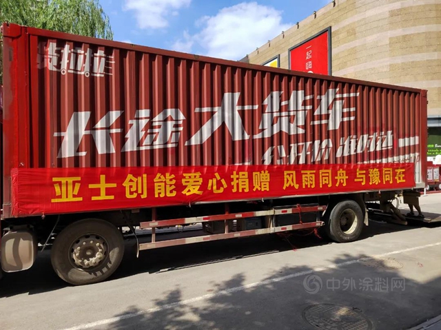風雨同舟 與(yu) 豫同在|亞(ya) 士創能第二批援助物資抵達河南新鄉(xiang) 