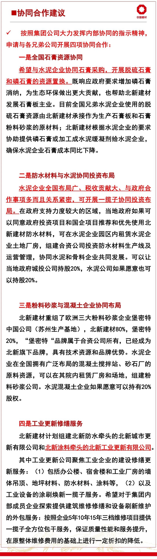 北新建材在中國建材集團2021年半年工作會(hui) 議上作交流發言