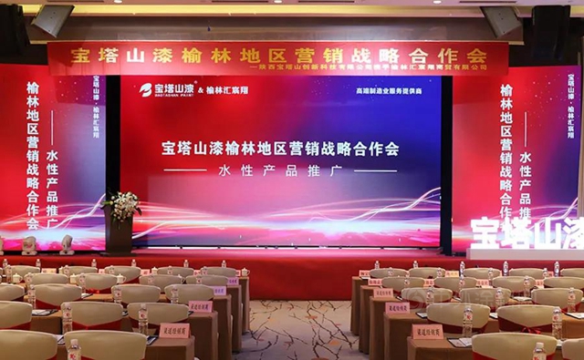 聚力同行，共享未來——寶塔山漆榆林營銷戰略合作會(hui) 圓滿舉(ju) 行