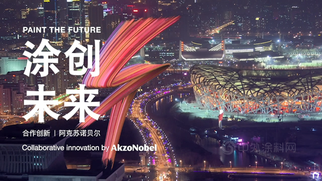 阿克蘇諾貝爾：這些團隊，很優(you) 秀