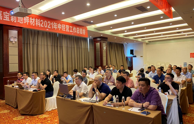 初心如磐 煥新遠行—嘉寶莉地坪材料2021年中經營工作總結會(hui) 勝利召開！