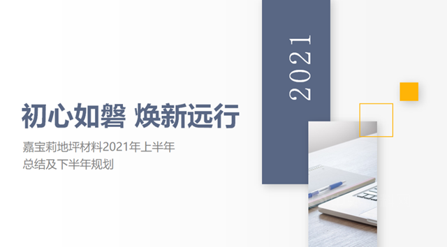 初心如磐 煥新遠行—嘉寶莉地坪材料2021年中經營工作總結會(hui) 勝利召開！
