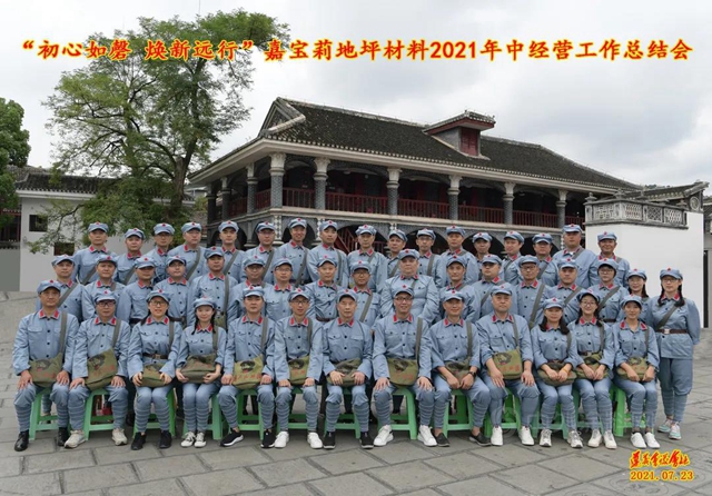 初心如磐 煥新遠行—嘉寶莉地坪材料2021年中經營工作總結會(hui) 勝利召開！