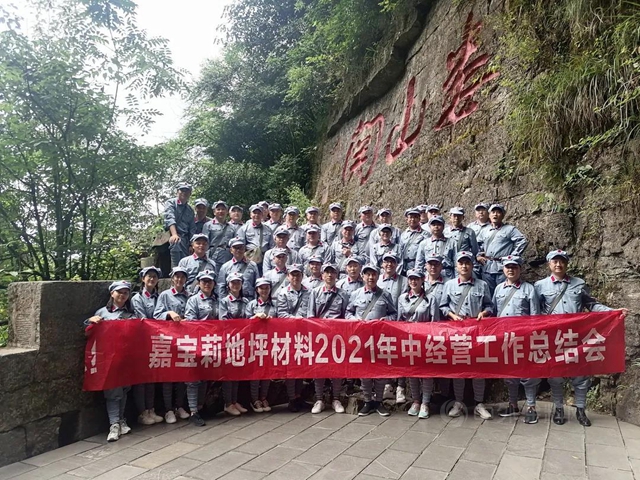 初心如磐 煥新遠行—嘉寶莉地坪材料2021年中經營工作總結會(hui) 勝利召開！
