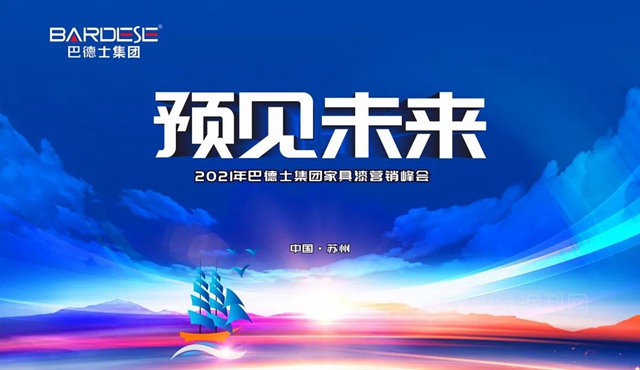 “預見未來”——巴德士集團2021家具漆營銷峰會(hui) 隆重召開！