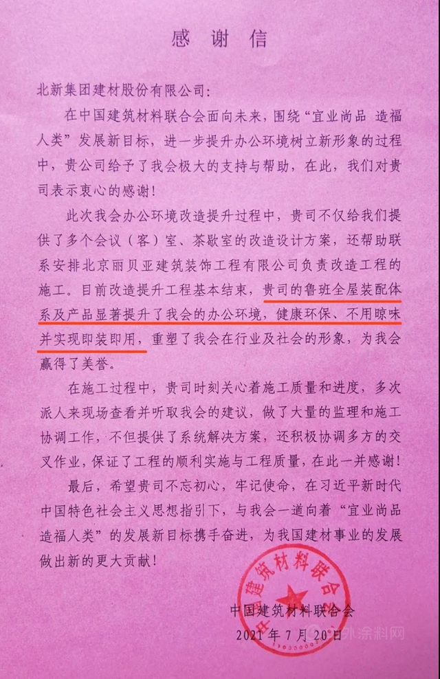 全屋裝配即裝即住 | @北新建材，你有一封來自中國建築材料聯合會(hui) 的表揚信