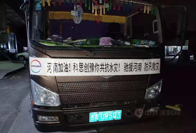 科思創宣布向河南受災地區捐贈近140萬(wan) 元救援物資