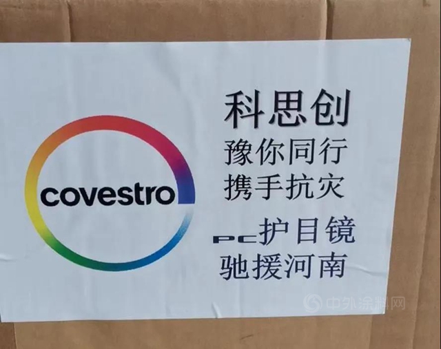 科思創宣布向河南受災地區捐贈近140萬(wan) 元救援物資