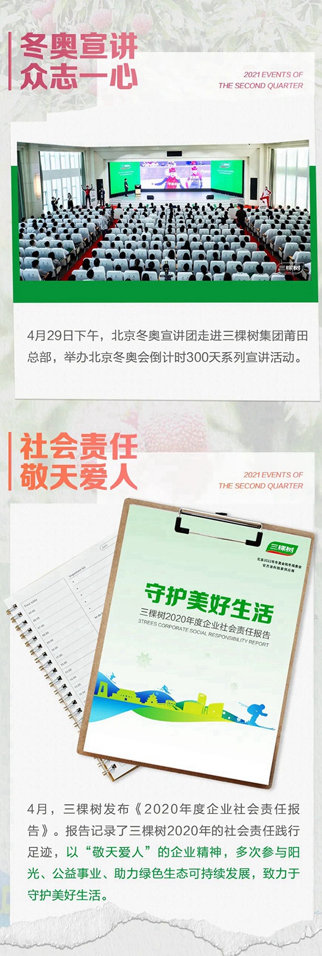 三棵樹2021年第二季度大事件