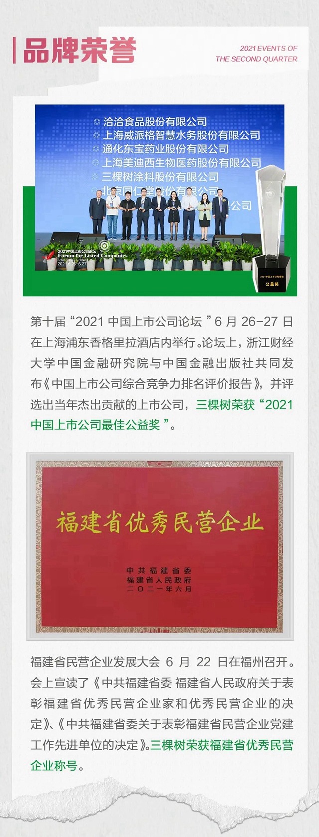 三棵樹2021年第二季度大事件