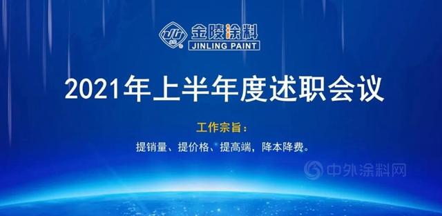 【凝心聚力再出發】金陵塗料2021年上半年度述職報告會(hui) 成功召開