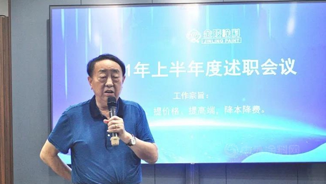 【凝心聚力再出發】金陵塗料2021年上半年度述職報告會(hui) 成功召開