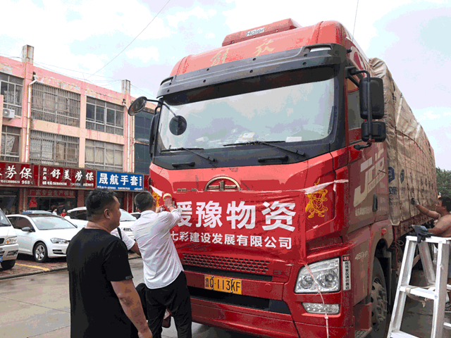 “河”你一起，共渡“南”關(guan) ——七彩建設多批援豫物資抵達河南