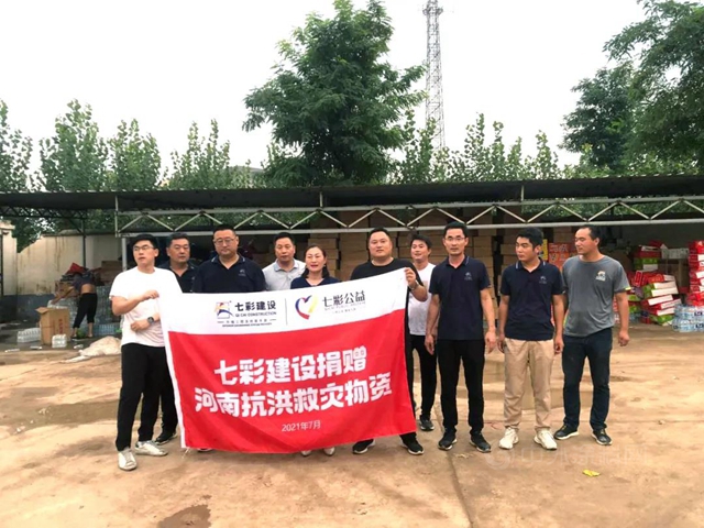 “河”你一起，共渡“南”關(guan) ——七彩建設多批援豫物資抵達河南