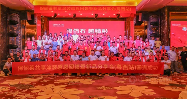 “粵仿石 越精彩”保儷(li) 萊粵西共享塗裝感恩回饋暨新品分享會(hui) 在湛江勝利召開!