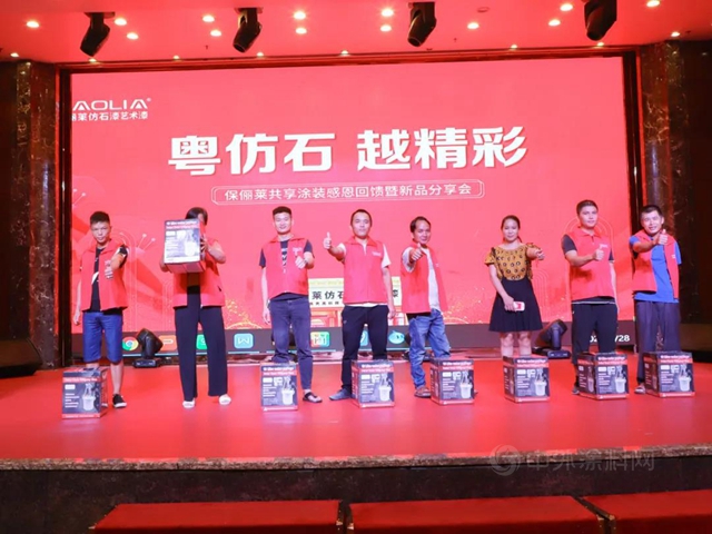 “粵仿石 越精彩”保儷(li) 萊粵西共享塗裝感恩回饋暨新品分享會(hui) 在湛江勝利召開!