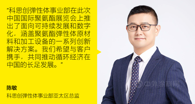 PU China 2021 | 和科思創一起“注力循環 彈指未來”