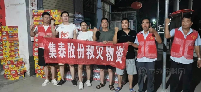 風雨同舟 守望相助——集泰股份馳援河南 首批物資已到達