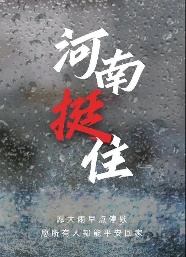 風雨同舟 守望相助——集泰股份馳援河南 首批物資已到達