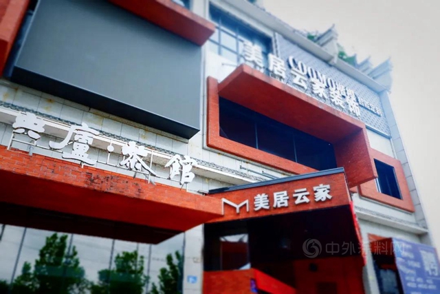 德愛威:美麗(li) 新居，自在雲(yun) 家