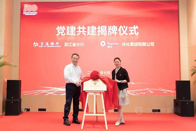 黨(dang) 建引領發展丨交通銀行浙江省分行與(yu) 傳(chuan) 化集團簽訂黨(dang) 建共建協議