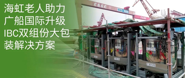 海虹老人助力廣船國際升級IBC雙組份大包裝解決(jue) 方案