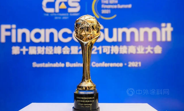 萬(wan) 華化學獲評CFS財經峰會(hui) 可持續發展典範企業(ye) 
