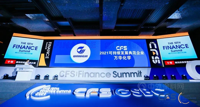 萬(wan) 華化學獲評CFS財經峰會(hui) 可持續發展典範企業(ye) 