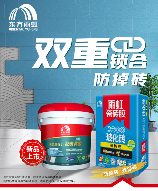 東(dong) 方雨虹超強粘力｜雙重鎖合技術，防掉磚，雙保障！