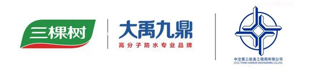 三棵樹·大禹九鼎與(yu) 中交三航局達成戰略合作