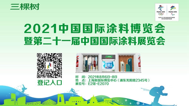 邀請函丨三棵樹誠邀您參觀2021中國國際塗料博覽會(hui) 