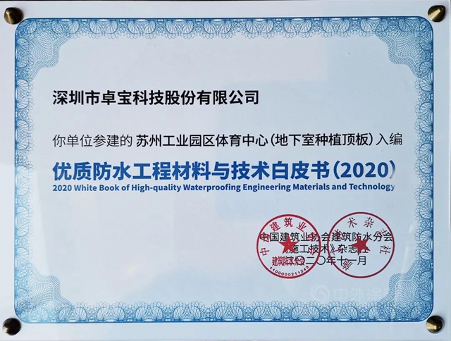 那些卓寶入選《優(you) 質工程防水材料與(yu) 技術白皮書(shu) 》的項目