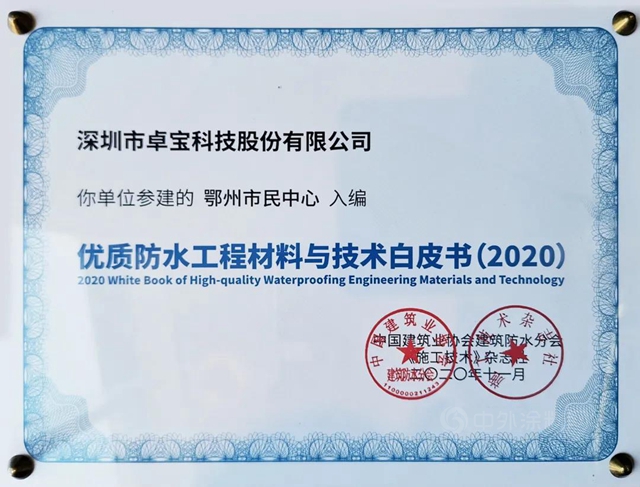 那些卓寶入選《優(you) 質工程防水材料與(yu) 技術白皮書(shu) 》的項目