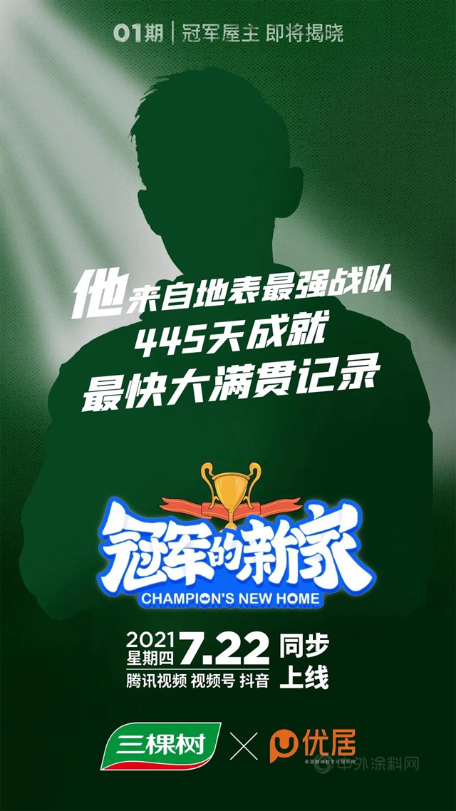 《冠軍(jun) 的新家》&三棵樹——從(cong) 家的方寸開始，做美好生活的守護者