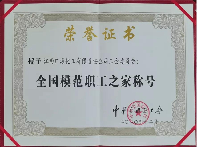 廣源集團最高榮譽——全國模範職工之家