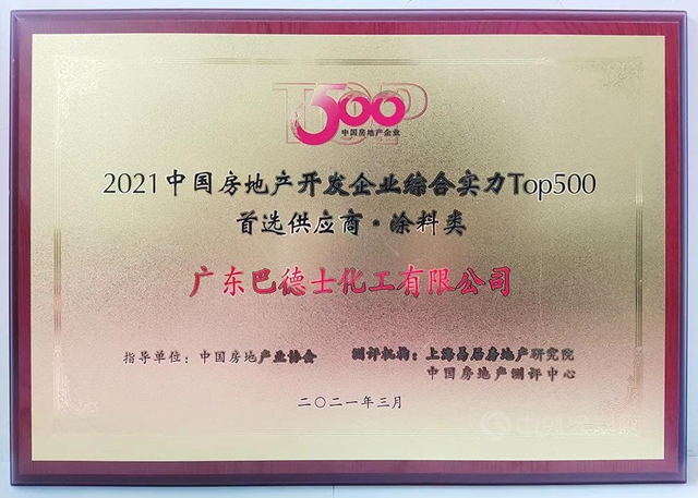 與(yu) 央企戰略攜手 | 巴德士中標中鐵置業(ye) 集團2021-2023年度內(nei) 外牆塗料戰略集采