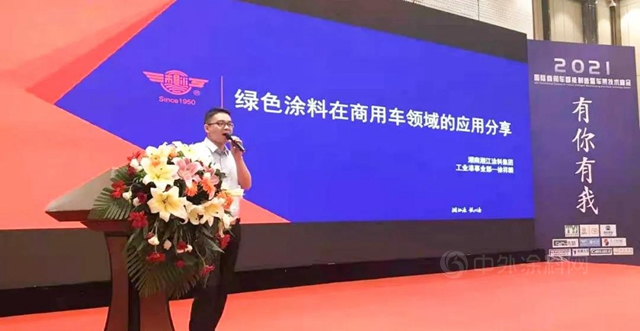 湘江塗料｜2021年度國際商用車智能製造暨車架技術峰會(hui) 圓滿舉(ju) 辦