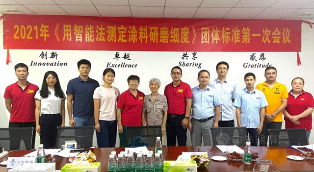 廣東(dong) 省塗料行業(ye) 協會(hui) ：《用智能法測定塗料研磨細度》製標會(hui) 議在廣州盛華召開
