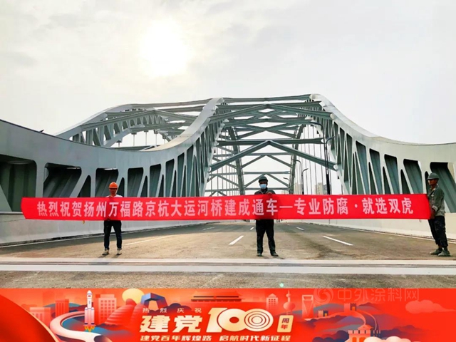 獻禮建黨(dang) 百年 | 雙虎塗料妝靚揚州萬(wan) 福快速路跨京杭大運河橋