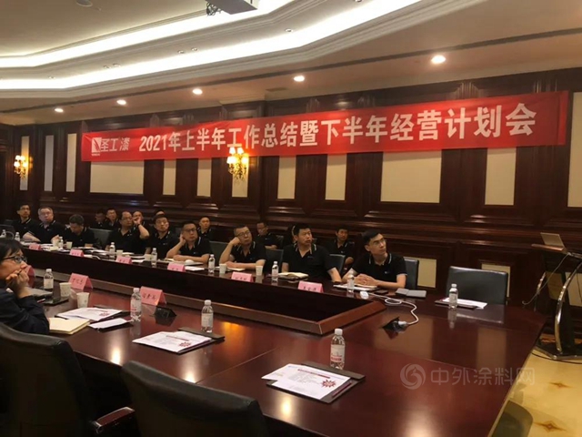 聖工漆2021年半年工作總結會(hui) 及係列活動圓滿完成