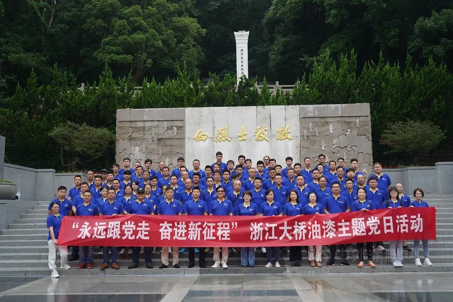 浙江大橋油漆有限公司開展慶祝中國共產(chan) 黨(dang) 成立100周年係列活動