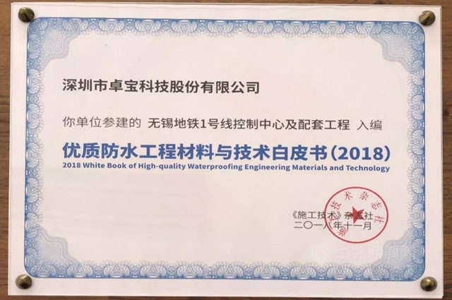 那些卓寶入選《優(you) 質工程防水材料與(yu) 技術白皮書(shu) 》的項目