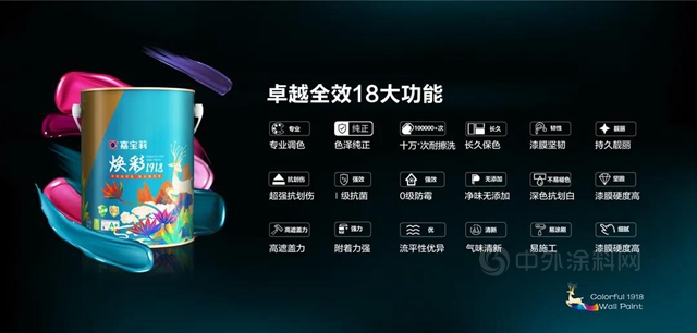 嘉寶莉萃取自然色 煥出真色彩| 煥彩1918淨味專(zhuan) 業(ye) 調色牆麵漆華麗(li) 登台