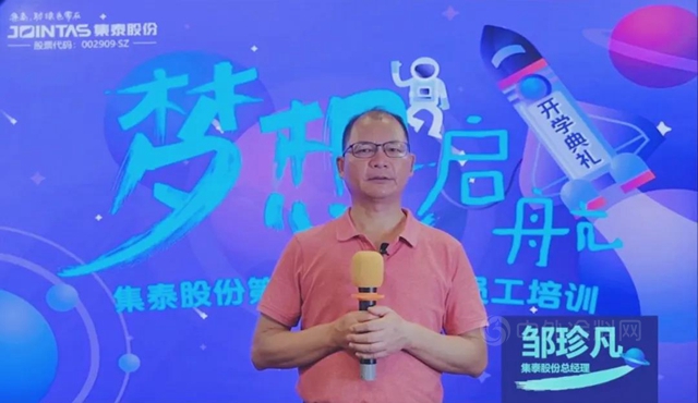 閃耀青春 夢想啟航——集泰股份第二十一期新員工培訓線上開幕，開啟築夢旅程